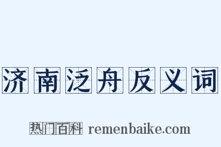 济南泛舟反义词是什么意思的图片